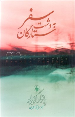 تصویر  سفر به دشت ستارگان