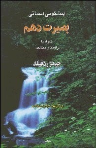 تصویر  پيش‌گويي آسماني بصيرت دهم همراه با راهنماي مطالعه
