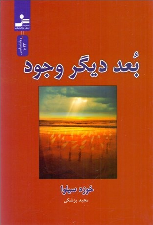 تصویر  بعد ديگر وجود (چگونه با بعد ديگر وجودمان ارتباط برقرار كنيم)