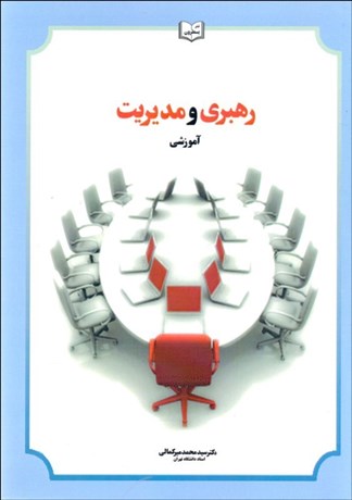 تصویر  رهبري و مديريت آموزشي