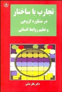 تصویر  تجارب با ساختار در مشاوره گروهي و تعليم و تربيت انساني