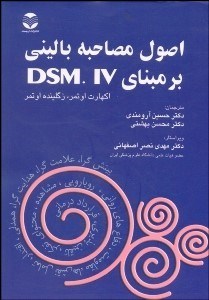 تصویر  اصول مصاحبه باليني بر مبناي دي اس ام فور