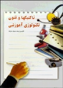 تصویر  تاكتيك‌ها و فنون تكنولوژي آموزشي