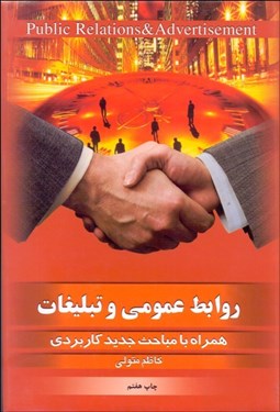 تصویر  روابط عمومي و تبليغات