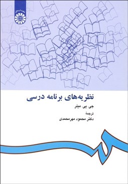 تصویر  نظريه‌هاي برنامه درسي 412