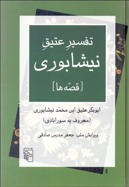 تصویر  تفسير عتيق نيشابوري (قصه‌ها)