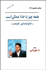 تصویر  همه چيز با خدا ممكن است (قانون‌مندي طبيعت)