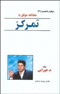 تصویر  مطالعه موفق با تمركز