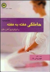 تصویر  حاملگي هفته به هفته