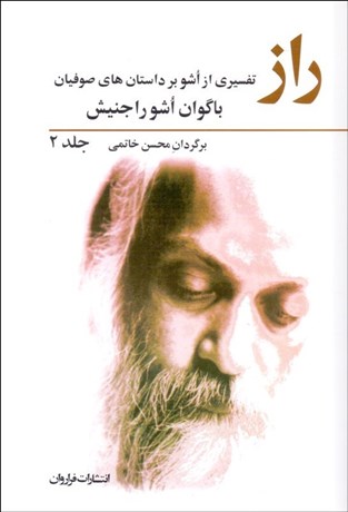 تصویر  راز 2 (مجموعه سخنراني‌هاي باگوان اشو راجنيش درباره تصوف)