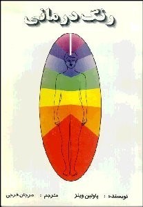 تصویر  رنگ‌درماني