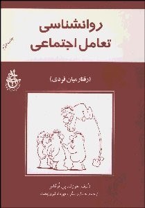 تصویر  روانشناسي تعامل اجتماعي (رفتار ميان‌فردي)