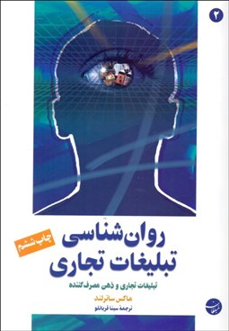 تصویر  روانشناسي تبليغات تجاري