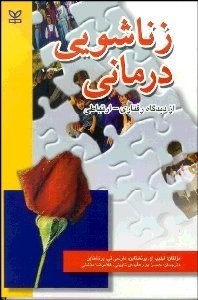 تصویر  زناشويي‌درماني (از ديدگاه رفتاري ارتباطي)