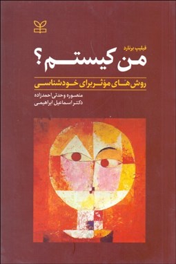 تصویر  من كيستم؟ (روش‌هاي موثر براي خودشناسي)