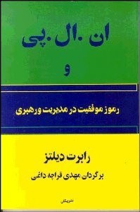 تصویر  ان ال پي و رموز موفقيت در مديريت و رهبري