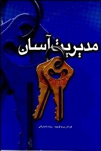 تصویر  مديريت آسان (راهنماي مديران موفق)