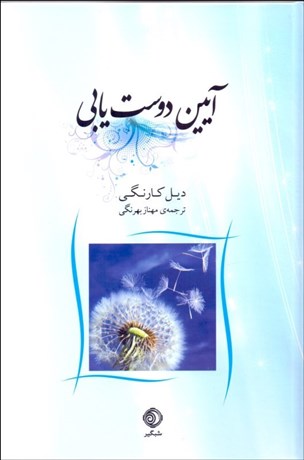 تصویر  آيين دوست‌يابي و راه نفوذ در ديگران