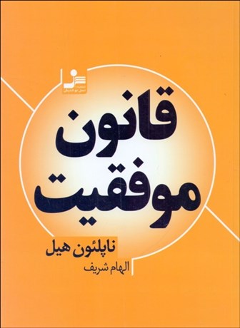 تصویر  قانون موفقيت