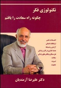 تصویر  تكنولوژي فكر 1 (چگونه راه سعادت را يافتم)