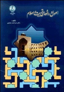 تصویر  اصول و روش‌هاي تربيت در اسلام