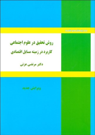 تصویر  روش تحقيق در علوم اجتماعي (كاربرد در زمينه مسايل اقتصادي)
