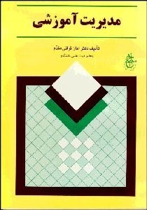 تصویر  مديريت آموزشي