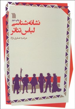 تصویر  نشانه‌شناسي لباس تئاتر