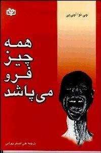 تصویر  همه چيز  فرو مي‌پاشد