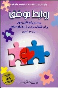 نمایش جزئیات برای روابط موفق (قوانين واقعي براي يافتن رابطهاي مبتني بر عشق) تصویر روابط موفق (قوانين واقعي براي يافتن رابطهاي مبتني بر عشق)