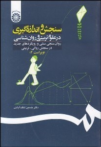 تصویر  سنجش و اندازه‌گيري در علوم تربيتي و روانشناسي  192