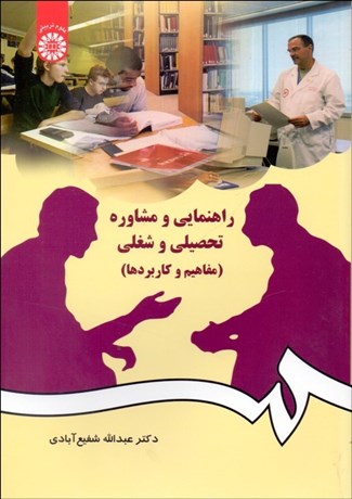 تصویر  راهنمايي و مشاوره تحصيلي و شغلي (مفاهيم و كاربردها)   384