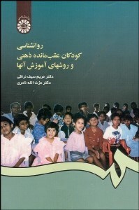 تصویر  روانشناسي كودكان عقب‌مانده ذهني و روش‌هاي آموزش آن‌ها  456