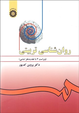 تصویر  روانشناسي تربيتي 478