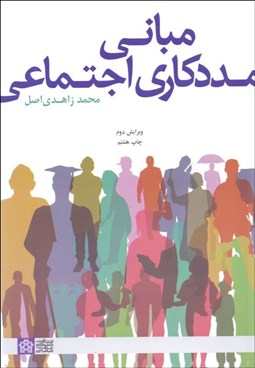 تصویر  مباني مددكاري اجتماعي