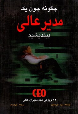 تصویر  چگونه چون يك مدير عالي بينديشيم 22 ويژگي مهم مديران عالي