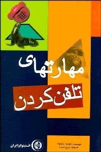 تصویر  مهارت‌هاي تلفن كردن