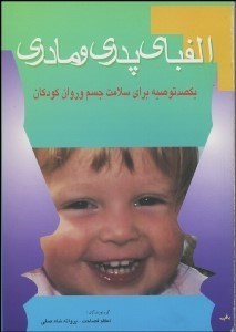 تصویر  الفباي پدري و مادري (100 توصيه براي سلامت جسم و روان كودكان)