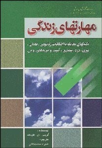 تصویر  مهارت‌هاي زندگي 2