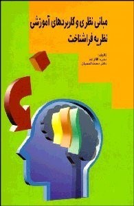تصویر  مباني نظري و كاربردهاي آموزشي (نظريه فراشناخت)