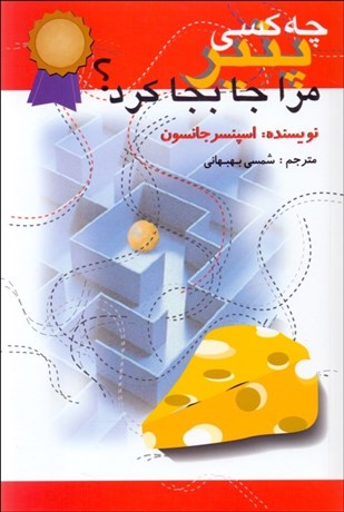 تصویر  چه كسي پنير مرا جابجا كرد؟