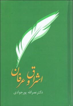 تصویر  اشراق و عرفان