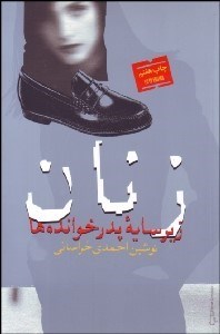 تصویر  زنان زير سايه پدر خوانده‌ها