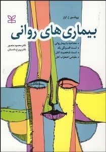تصویر  بيماري‌هاي رواني به انضمام الگوي مصاحبه با بيمار رواني