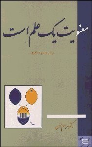 تصویر  معنويت يك علم است مباني معنويت فطري 2