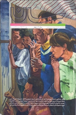 تصویر  فصلنامه ادبي سان شماره 10