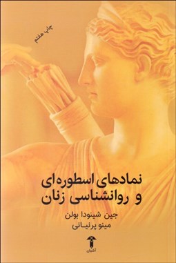 تصویر  نمادهاي اسطوره‌اي و روانشناسي زنان