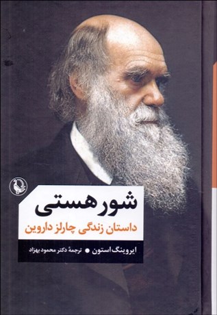 تصویر  شور هستي (داستان زندگي چارلز داروين)