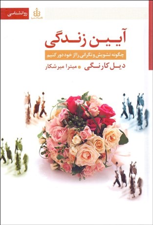 تصویر  آيين زندگي (چگونه تشويش و نگراني را از خود دور كنيم)