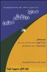 تصویر  مدير در نقش مربي انگيزش انسان به‌ سوي برد